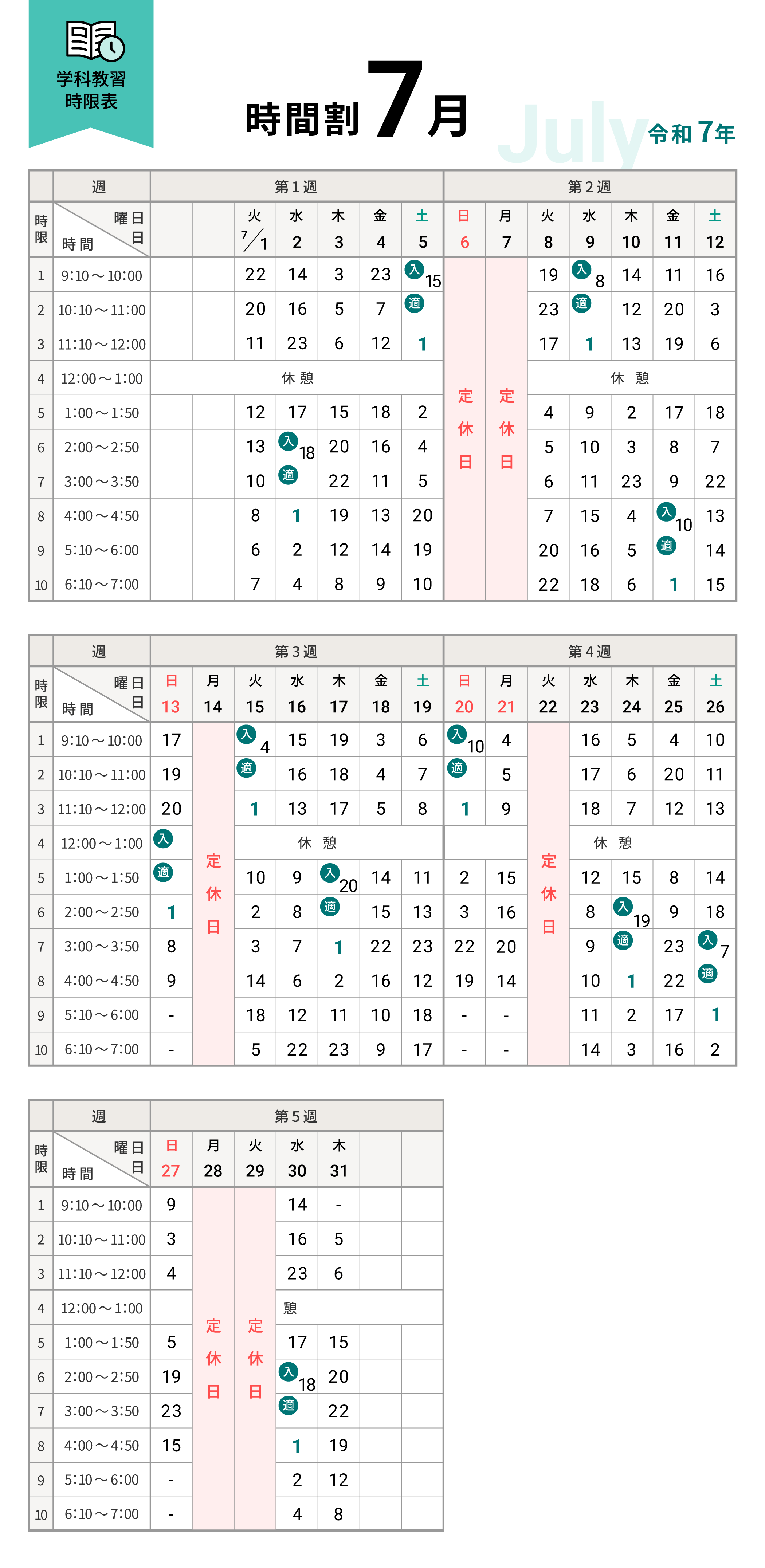 令和7年7月の学科時間割表
