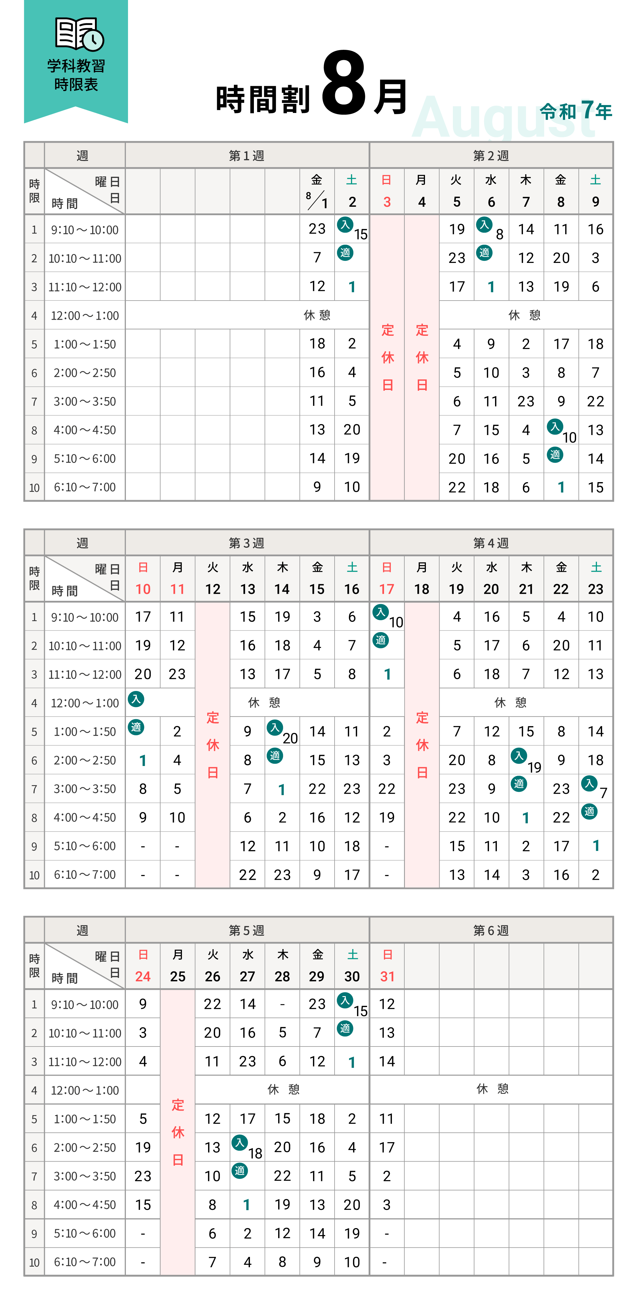 令和7年8月の学科時間割表