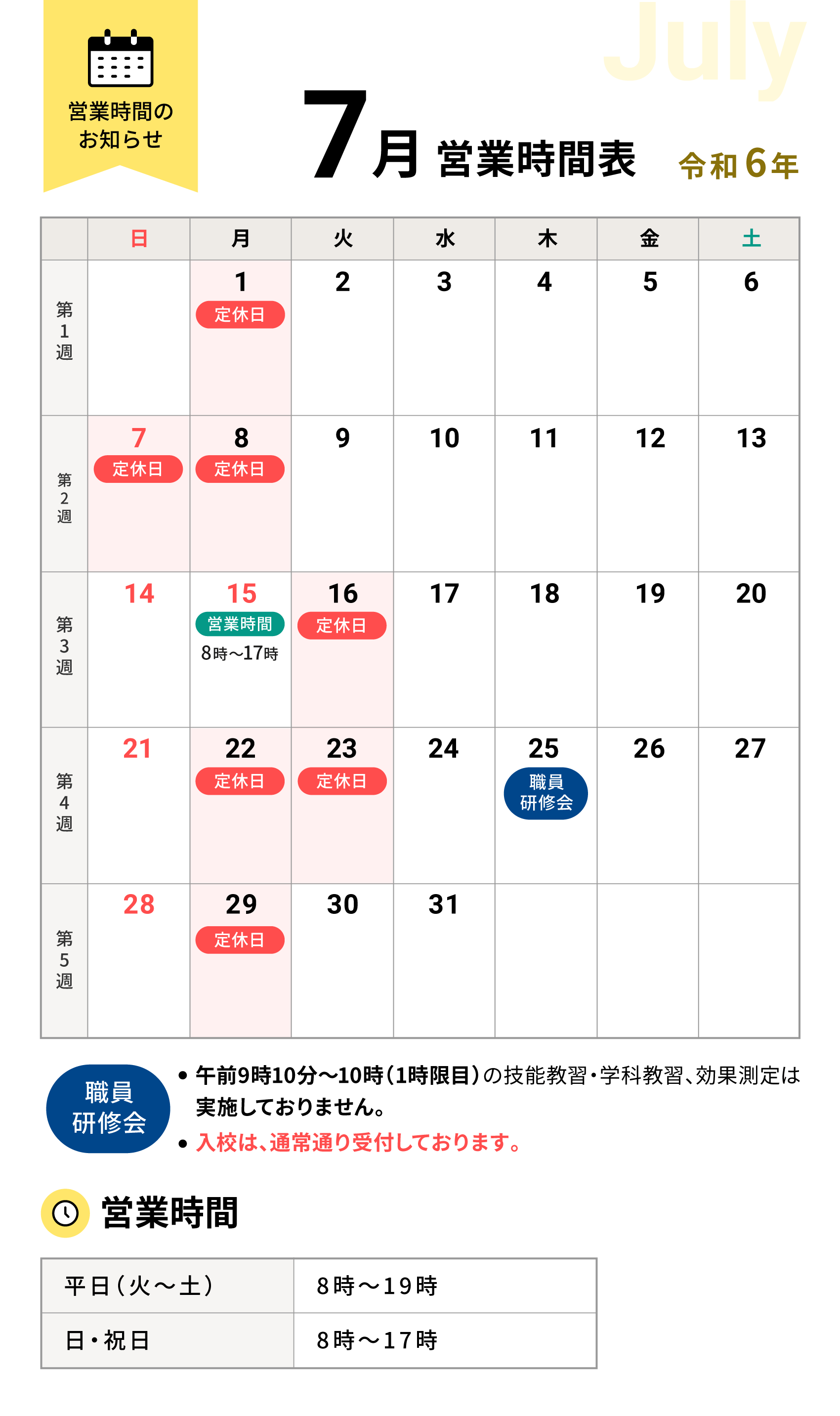 令和6年7月の営業時間表