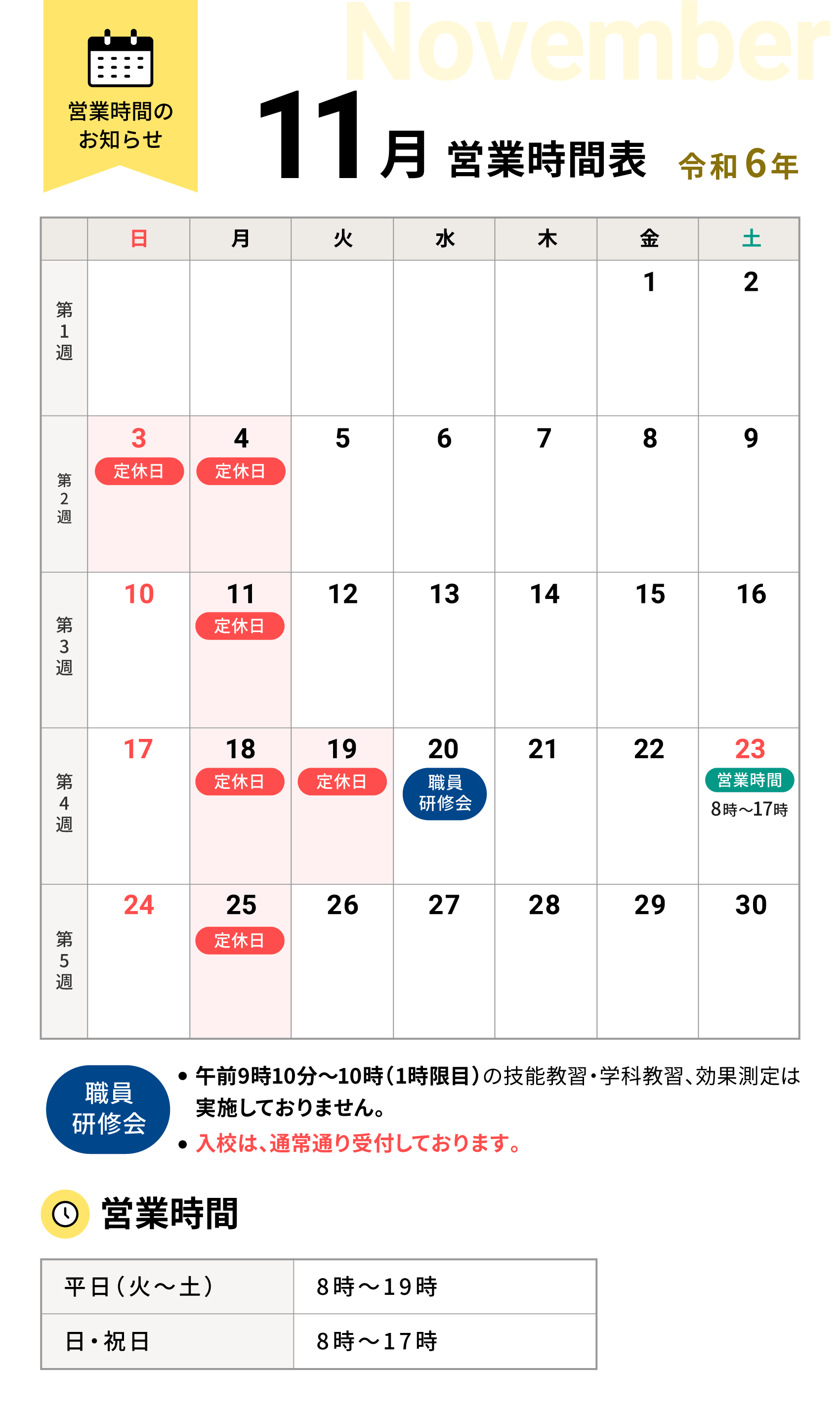 令和6年11月の営業時間表