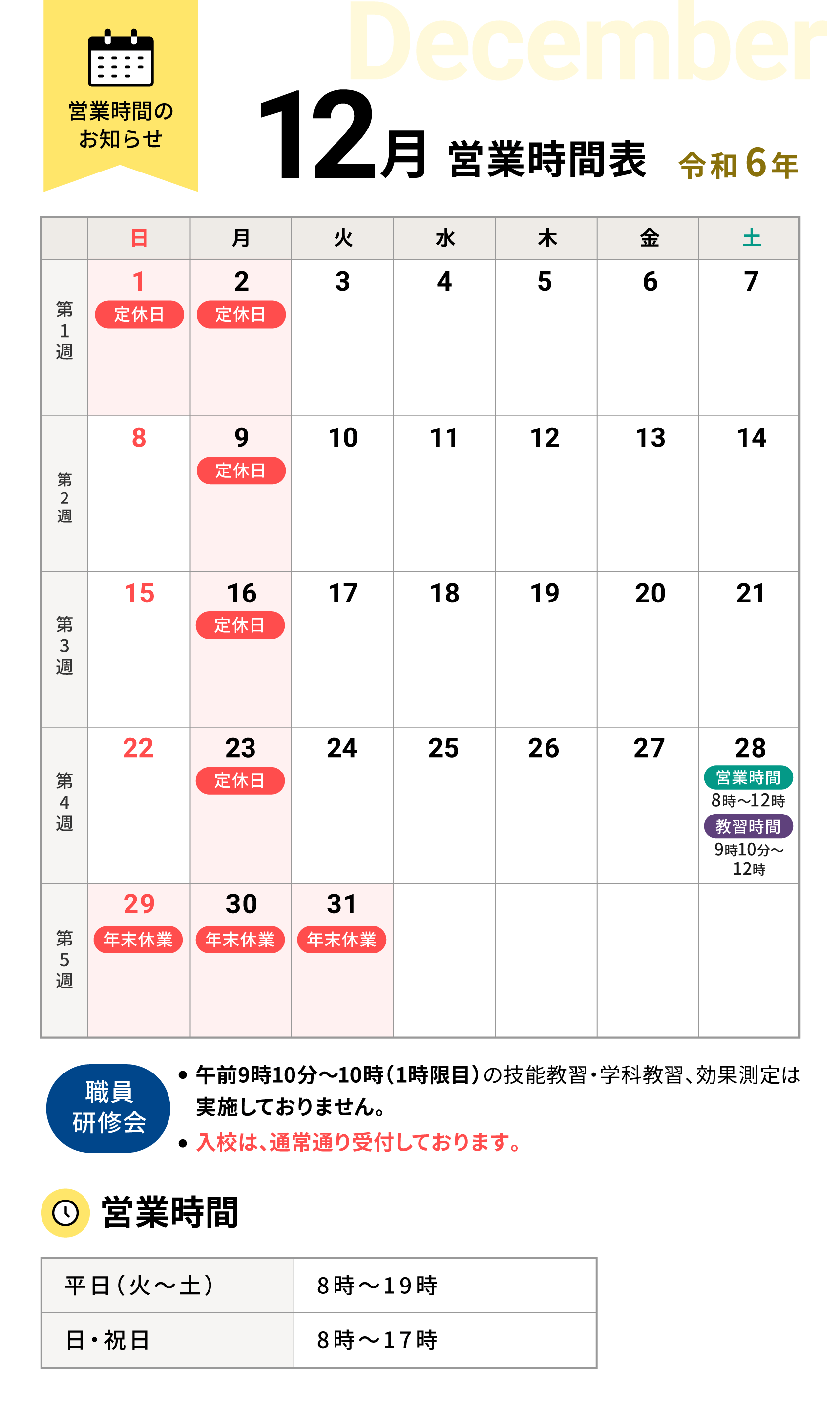 令和6年12月の営業時間表