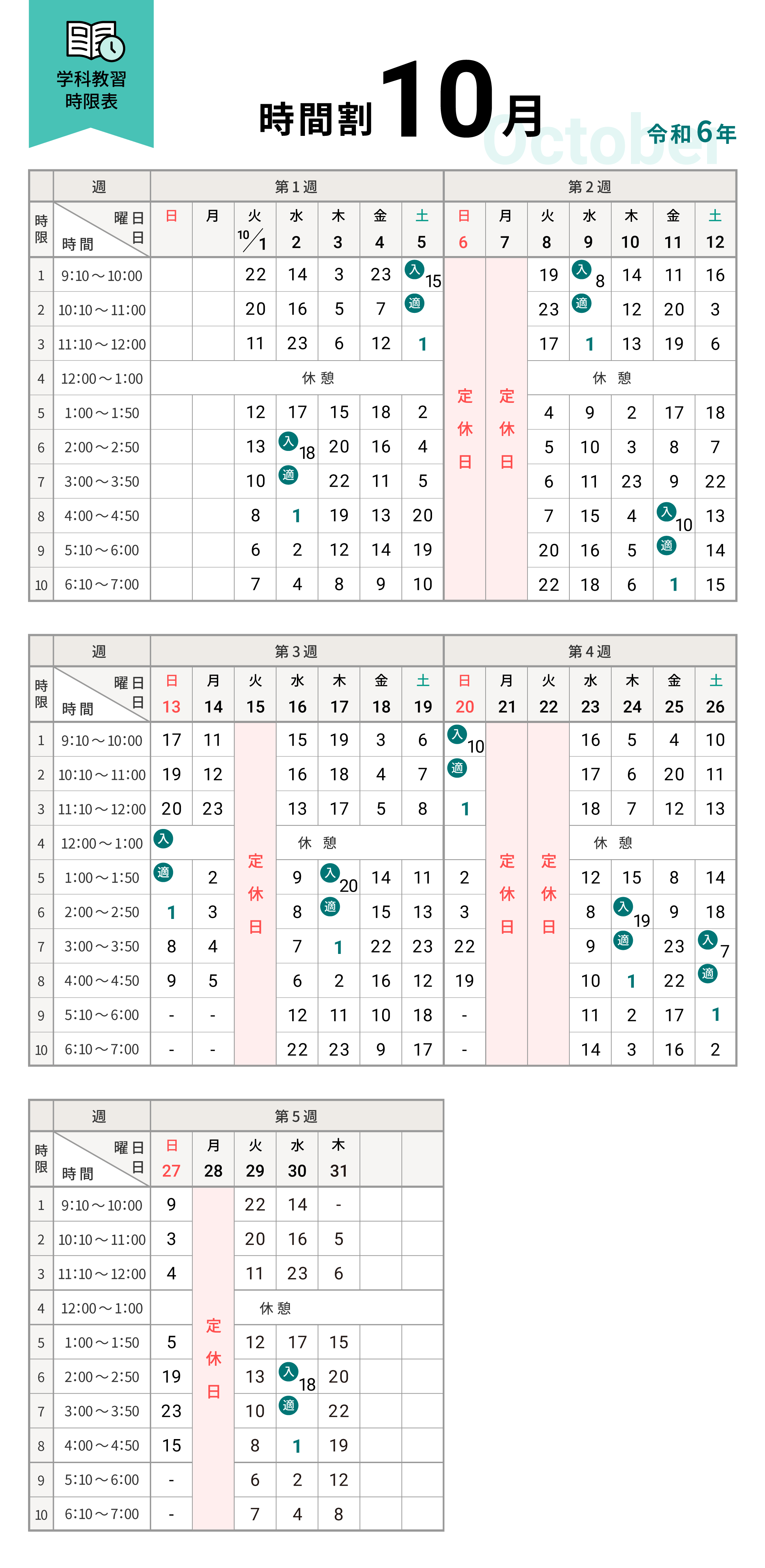 学科時間割表｜在校生の方｜東京都公安委員会指定 王子自動車学校