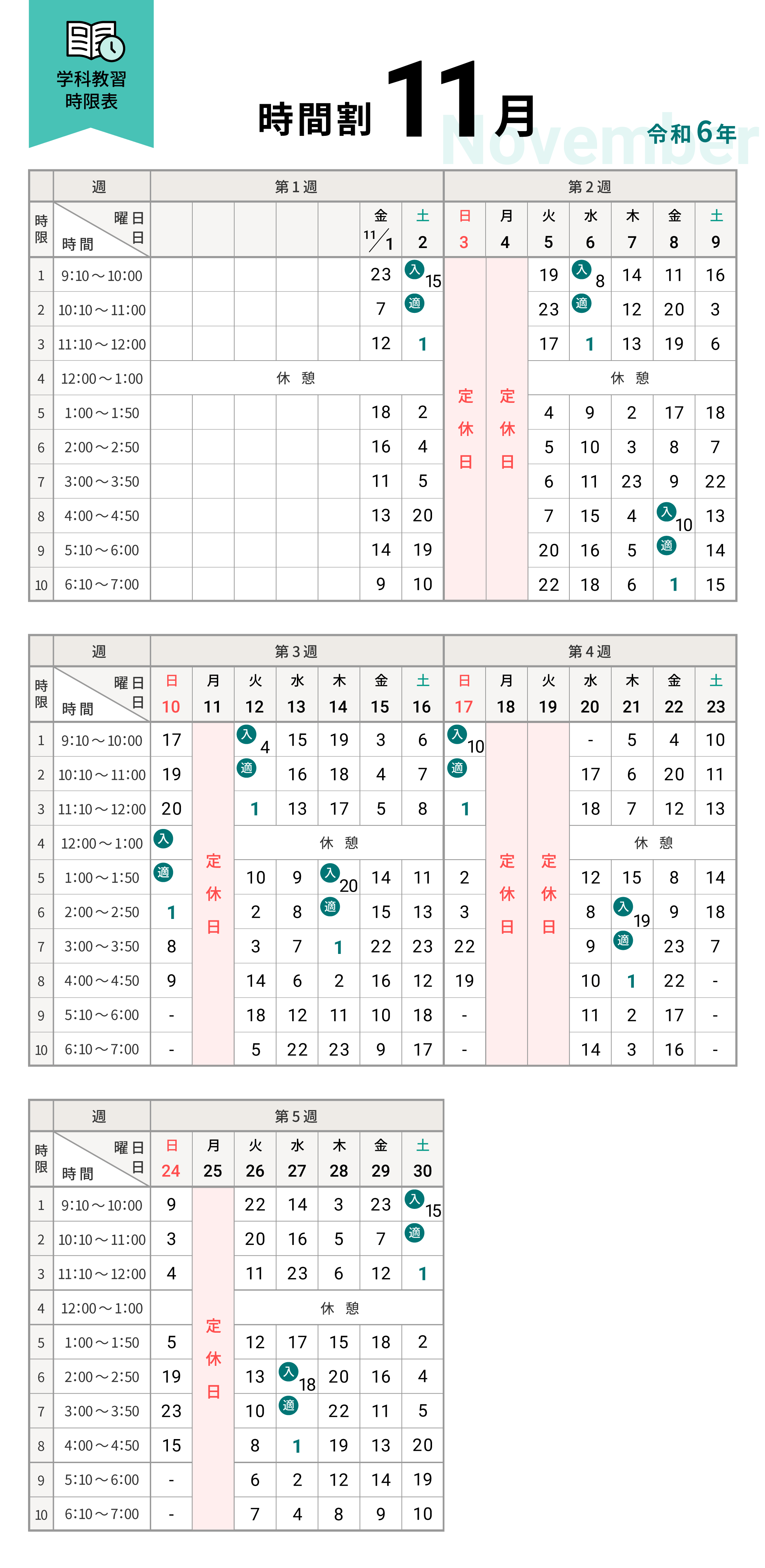 令和6年11月の学科時間割表