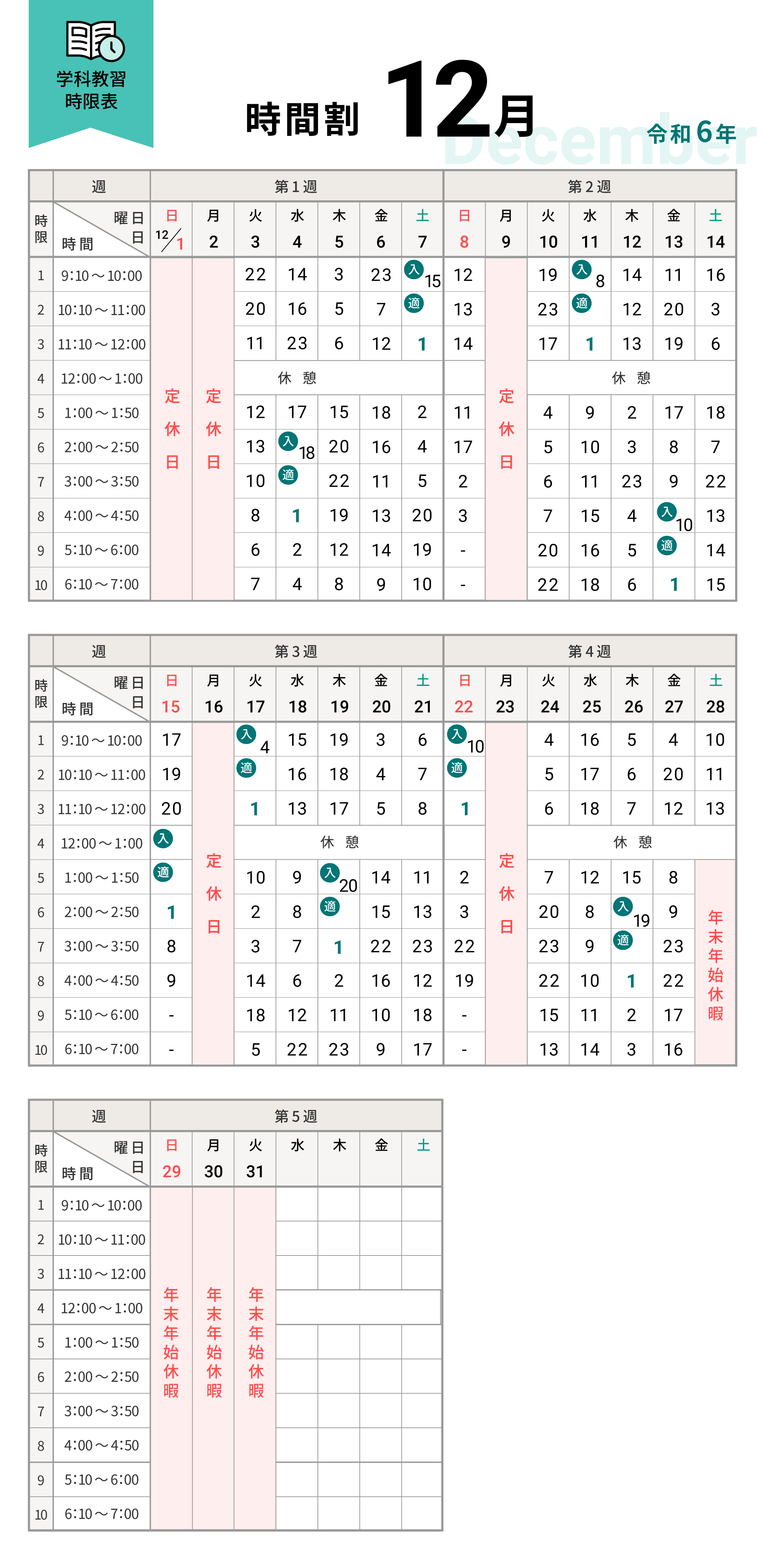 令和6年12月の学科時間割表